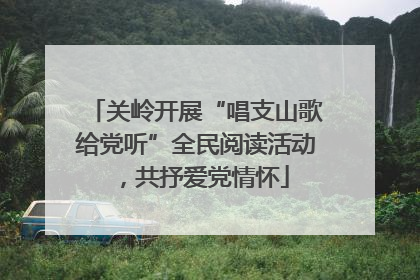 关岭开展“唱支山歌给党听”全民阅读活动，共抒爱党情怀