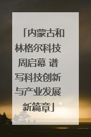 内蒙古和林格尔科技周启幕 谱写科技创新与产业发展新篇章