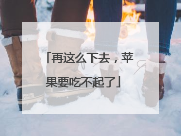 再这么下去，苹果要吃不起了