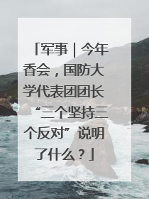 军事｜今年香会，国防大学代表团团长“三个坚持三个反对”说明了什么？