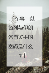 军事｜以色列与伊朗各自罢手的密码是什么？