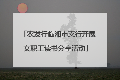 农发行临湘市支行开展女职工读书分享活动