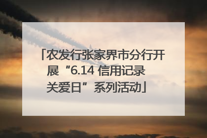农发行张家界市分行开展“6.14 信用记录关爱日”系列活动