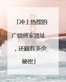 冲上热搜的广饶傅家遗址，还藏着多少秘密