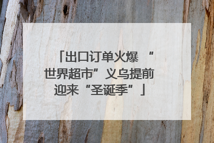 出口订单火爆 “世界超市”义乌提前迎来“圣诞季”