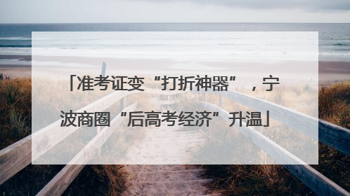 准考证变“打折神器”，宁波商圈“后高考经济”升温