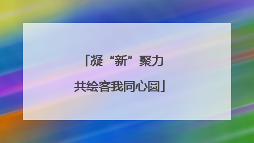 凝“新”聚力 共绘客我同心圆