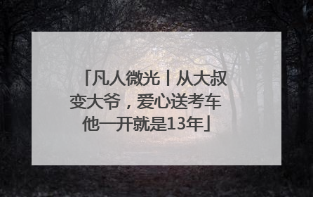 凡人微光丨从大叔变大爷，爱心送考车他一开就是13年