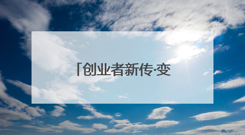 创业者新传·变革者丨养了三十年牛的“牛人”，还想“一鸣”惊人