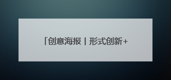 创意海报丨形式创新+政策倾斜 多地多措并举力促高质量充分就业