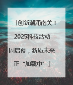 创新潮涌南关！2025科技活动周启幕，新质未来正“加载中”