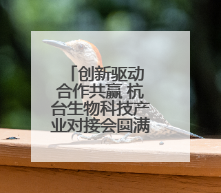 创新驱动 合作共赢 杭台生物科技产业对接会圆满举办