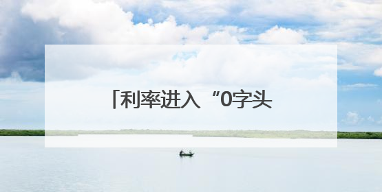 利率进入“0字头”时代 有了闲钱还存不存？怎么存？