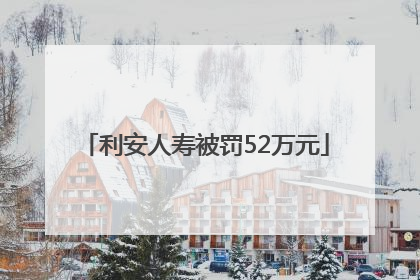 利安人寿被罚52万元