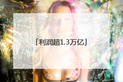 利润超1.3万亿