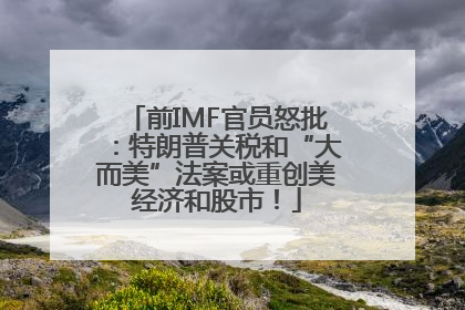 前IMF官员怒批：特朗普关税和“大而美”法案或重创美经济和股市！