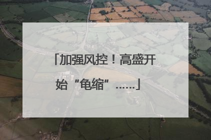 加强风控！高盛开始“龟缩”……