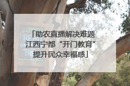 助农直播解决难题 江西宁都“开门教育”提升民众幸福感