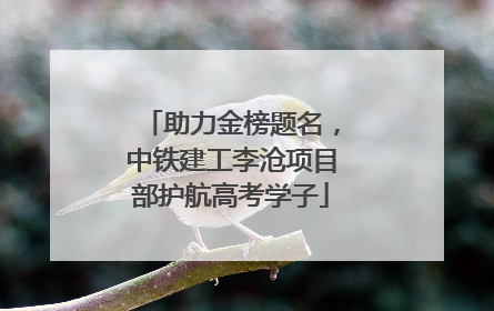 助力金榜题名，中铁建工李沧项目部护航高考学子
