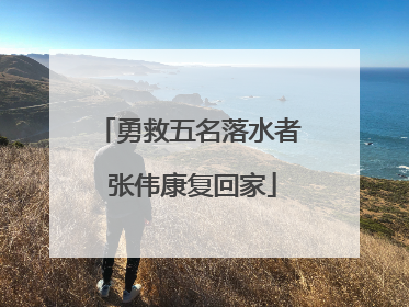 勇救五名落水者 张伟康复回家