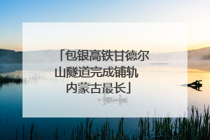 包银高铁甘德尔山隧道完成铺轨 内蒙古最长