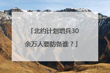 北约计划增兵30余万人要防备谁？