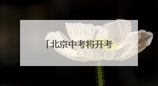 北京中考将开考，道法开卷考试可带教材、不能夹带和粘贴资料