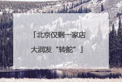 北京仅剩一家店 大润发“转舵”