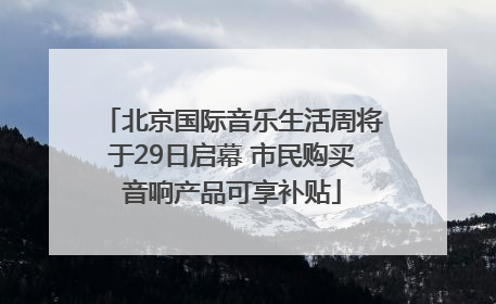 北京国际音乐生活周将于29日启幕 市民购买音响产品可享补贴