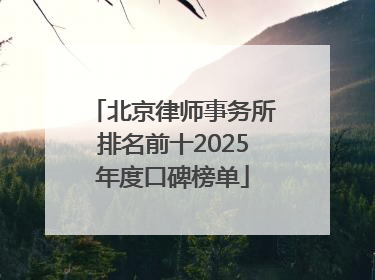 北京律师事务所排名前十2025年度口碑榜单