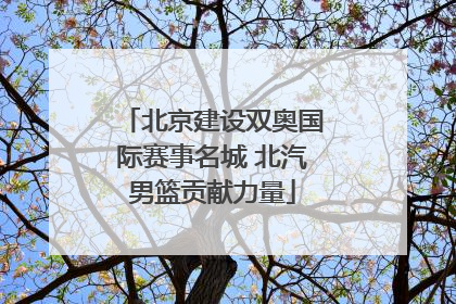 北京建设双奥国际赛事名城 北汽男篮贡献力量