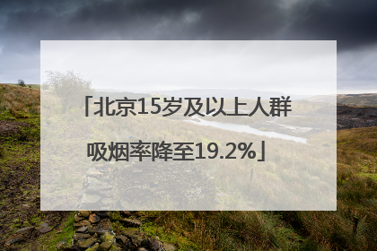 北京15岁及以上人群吸烟率降至19.2%