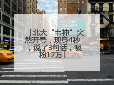 北大“韦神”突然开号，现身4秒，说了3句话，吸粉12万