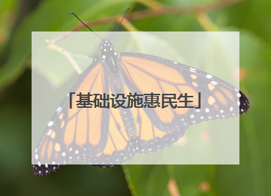 基础设施惠民生