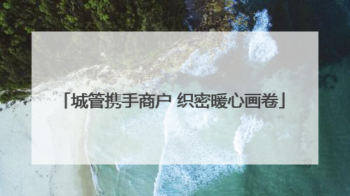 城管携手商户 织密暖心画卷