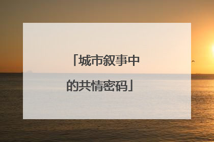 城市叙事中的共情密码