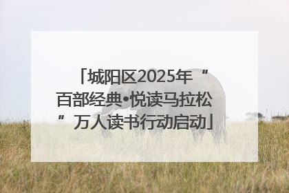 城阳区2025年“百部经典•悦读马拉松”万人读书行动启动