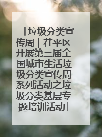 垃圾分类宣传周｜茌平区开展第三届全国城市生活垃圾分类宣传周系列活动之垃圾分类基层专题培训活动