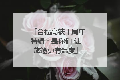 合福高铁十周年特辑：是你们 让旅途更有温度