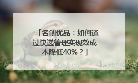 名创优品：如何通过快递管理实现效成本降低40%？
