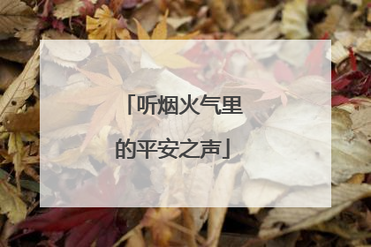 听烟火气里的平安之声
