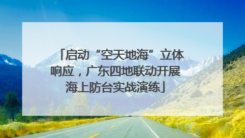 启动“空天地海”立体响应，广东四地联动开展海上防台实战演练