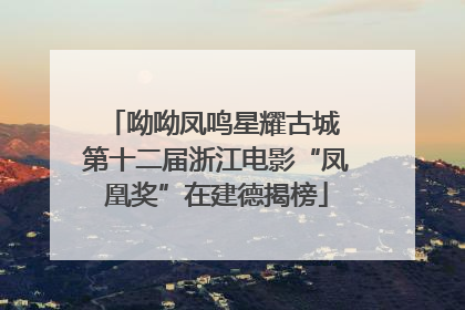 呦呦凤鸣星耀古城 第十二届浙江电影“凤凰奖”在建德揭榜