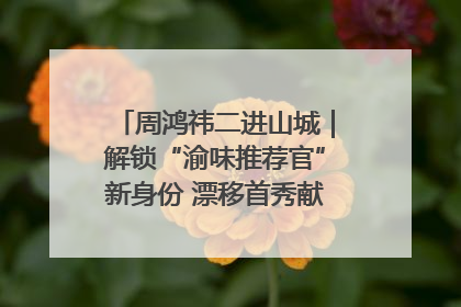 周鸿祎二进山城｜解锁“渝味推荐官”新身份 漂移首秀献给“重庆造”
