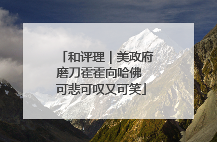和评理｜美政府磨刀霍霍向哈佛 可悲可叹又可笑