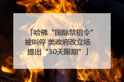 哈佛“国际禁招令”被叫停 美政府改立场提出“30天限期”