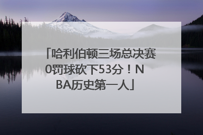 哈利伯顿三场总决赛0罚球砍下53分！NBA历史第一人