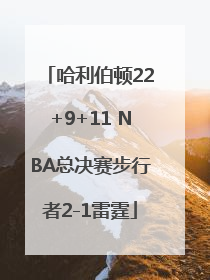 哈利伯顿22+9+11 NBA总决赛步行者2-1雷霆
