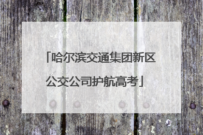 哈尔滨交通集团新区公交公司护航高考