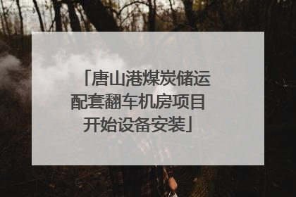 唐山港煤炭储运配套翻车机房项目开始设备安装